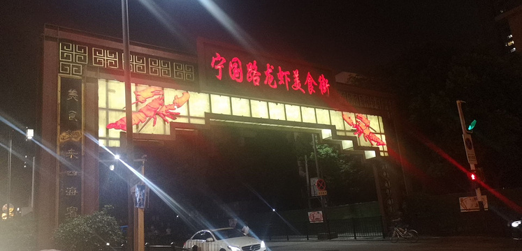 宁国路龙虾美食街旅游景点图片