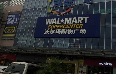 沃尔玛购物广场（端州店）的图片
