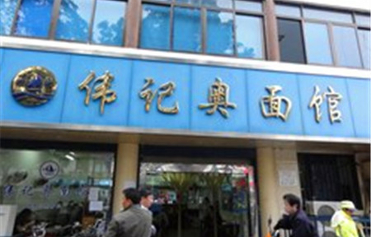 伟记奥面馆(白塔东路店)