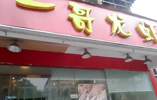 金陵一哥龙虾馆(三牌楼总店)