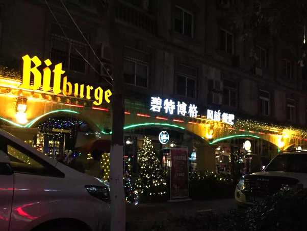 碧特博格西餐啤酒花园(芜湖路店)