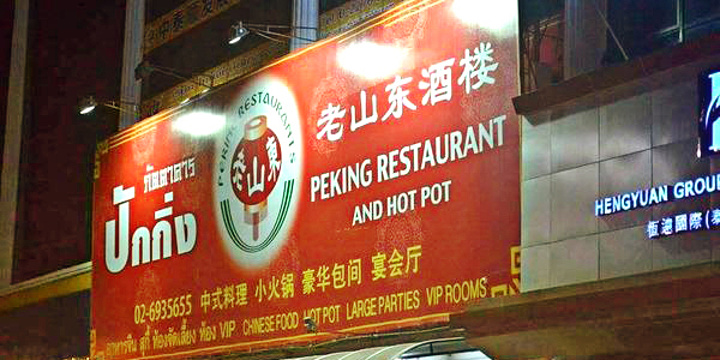 Peking Chinese Restaurant旅游景点图片