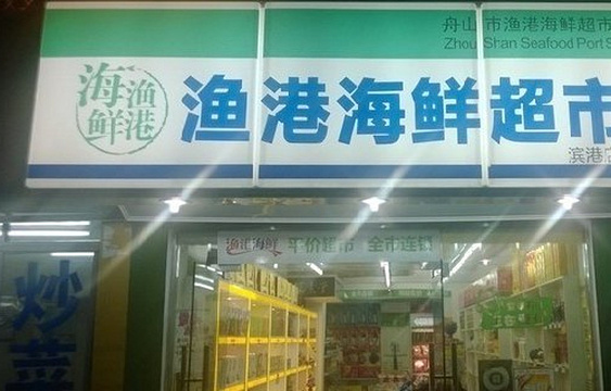 渔港海鲜超市(沈家门滨港路)旅游景点图片