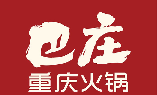 巴庄重庆火锅(太康店)