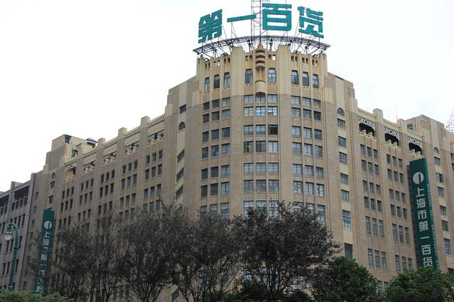 第一百货商业中心