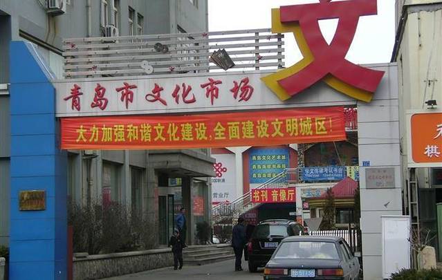 青岛文化市场