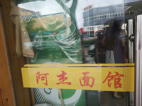 阿杰面店(朱家尖店)旅游景点图片