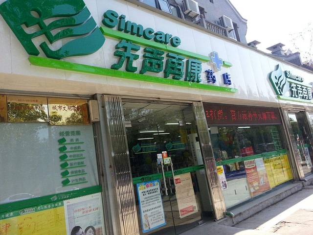 先声再康药店(天华南路药店)