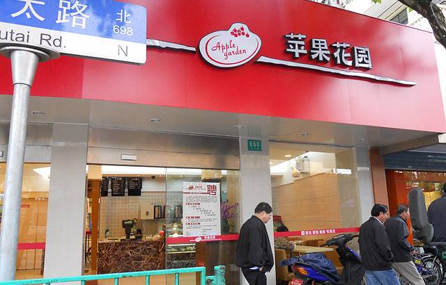 苹果花园(沪太路店)