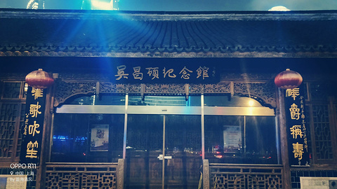 吴昌硕纪念馆