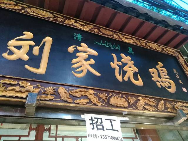 刘家烧鸡(西羊市店)