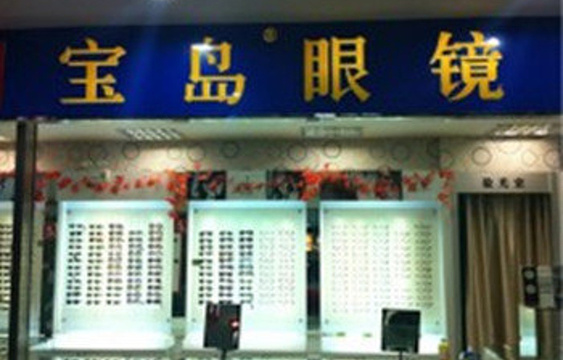 杭州宝岛眼镜(何山大润发店)旅游景点图片