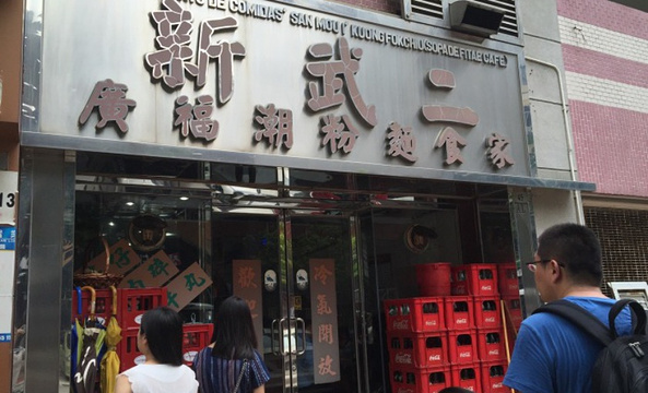 新武二广福潮粉面食家(布鲁塞尔街店)旅游景点图片