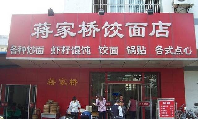 蒋家桥饺面店(四望亭路店)