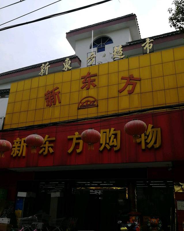 新东方购物中心(龙虬路店)