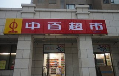 中百超市(南望山庄店)