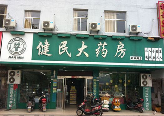 健民大药房(人民路店)