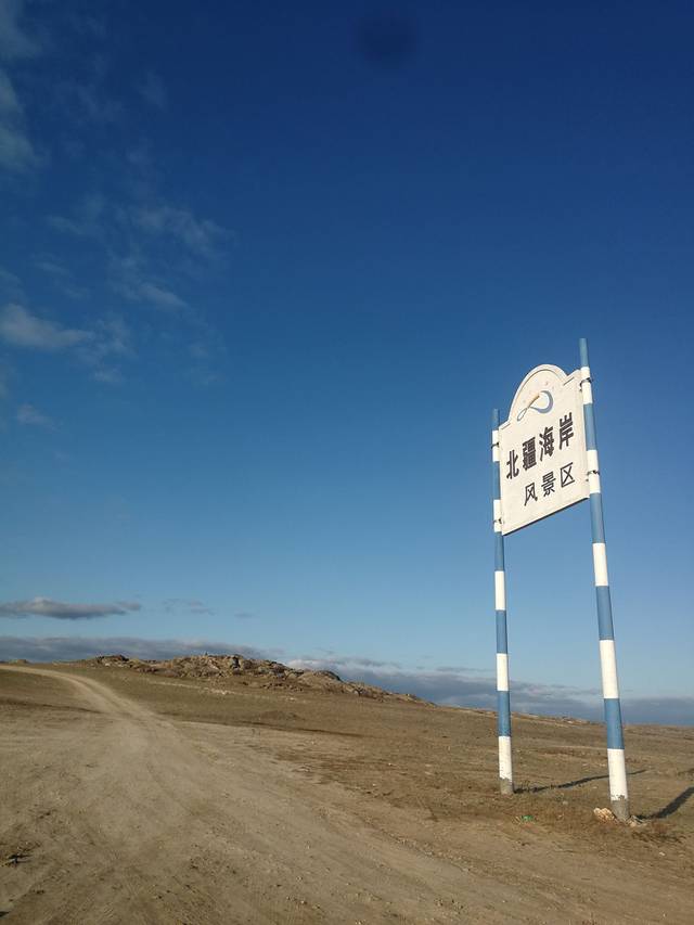 北疆海岸风景区