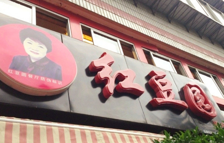 红豆园(文林街店)