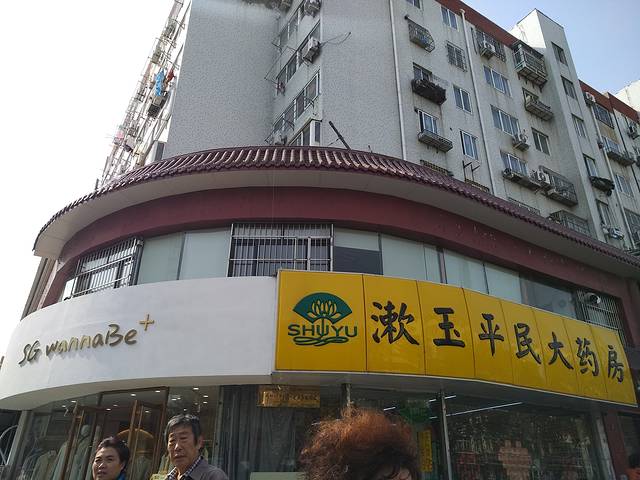 漱玉平民大药房(第四十二分店)