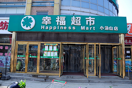 幸福超市(潞城市)旅游景点图片