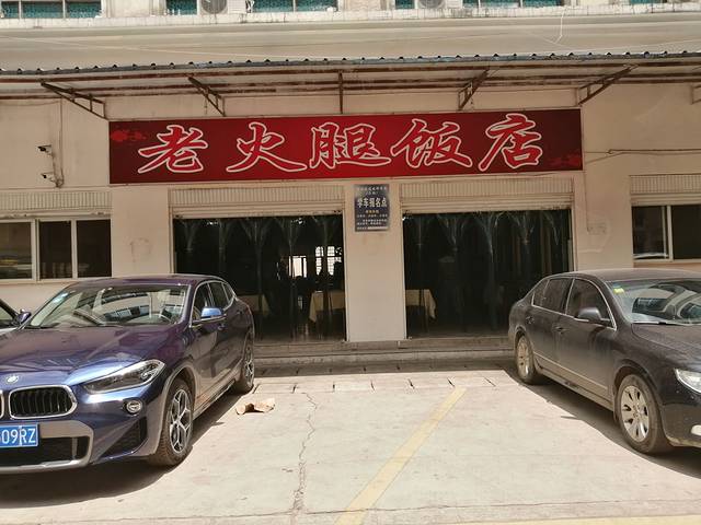 安宁老火腿饭店