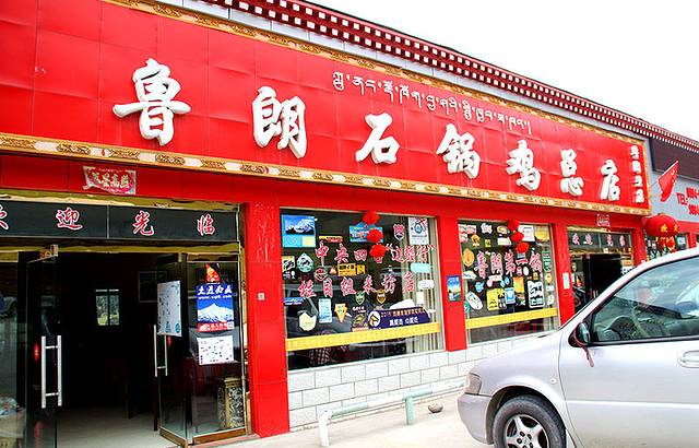 鲁朗翠花特色石锅鸡