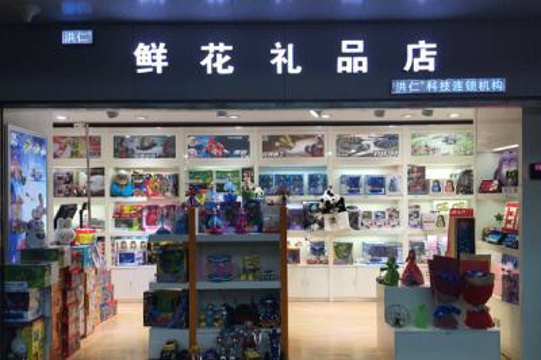 洪仁鲜花礼品店（重庆江北国际机场店）旅游景点图片