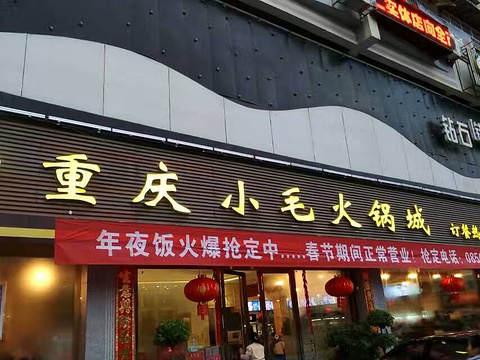 重庆小毛火锅城(金滩店)旅游景点图片
