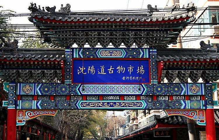 沈阳道古物市场