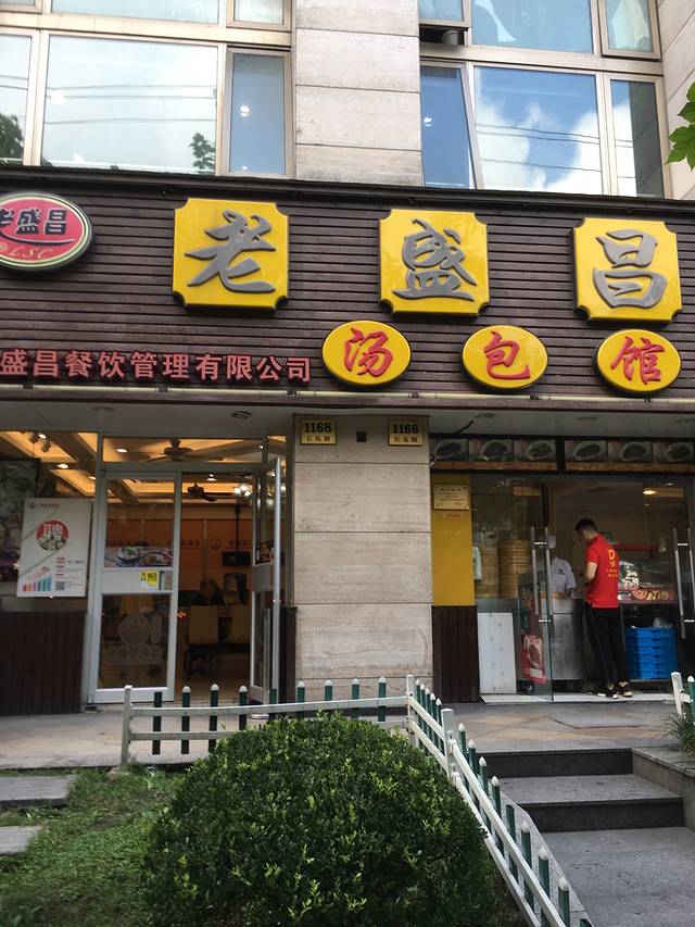 老盛昌(长岛店)