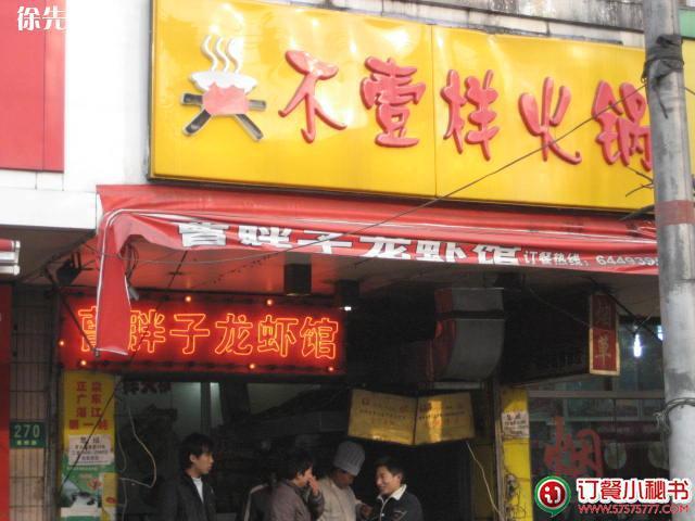 胖子龙虾(黄桦路店)