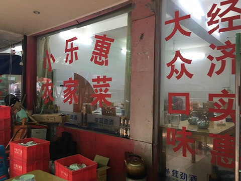 小乐惠农家菜(永达路店)旅游景点图片