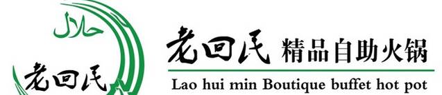 老回民·精品自助火锅烧烤
