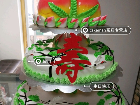 Cake Man蛋糕专营店(铁东店)旅游景点图片