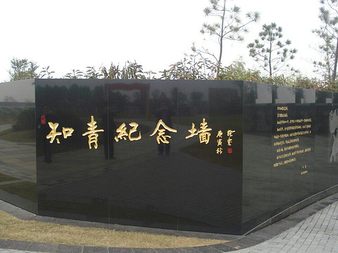 南京知青纪念馆