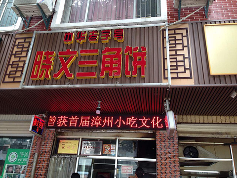 晓文三角饼(新华西路店)