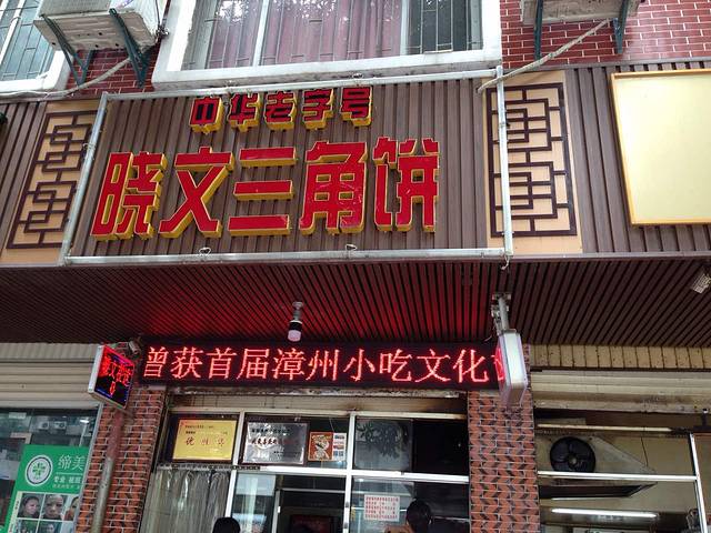 晓文三角饼(新华西路店)