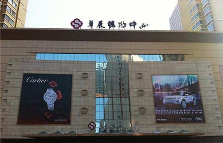 卓展购物中心(重庆路店)