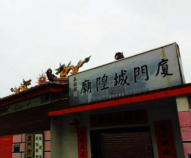 厦门城隍庙