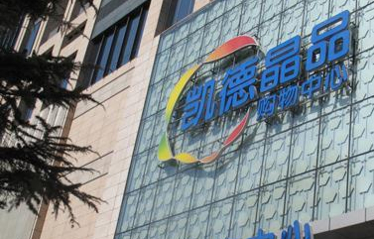 凯德晶品购物中心