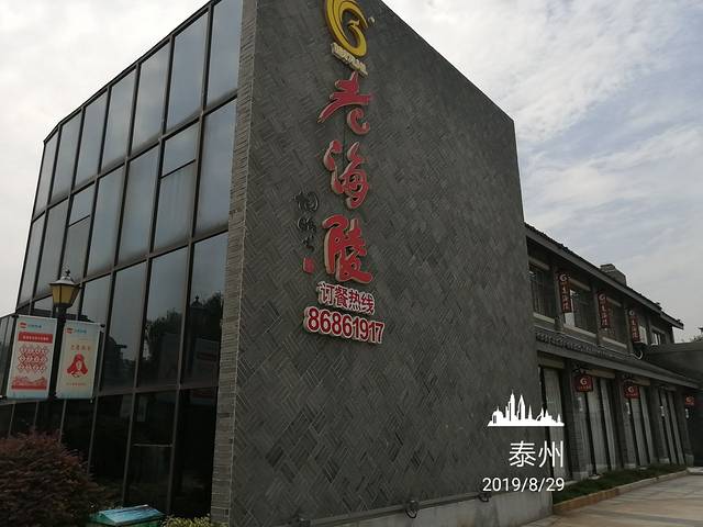 老海陵·澜叙餐厅