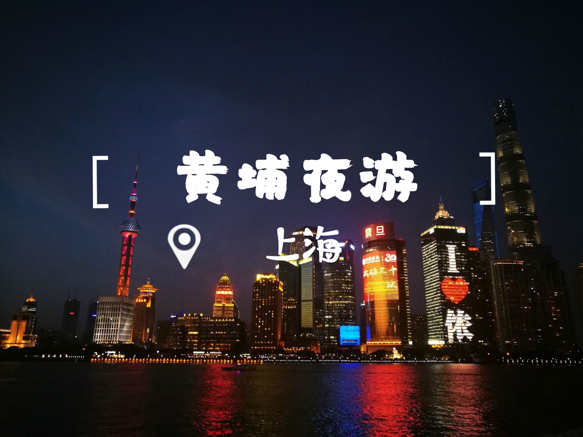 中国上海杨浦滨江公园黄浦江沿岸建筑夜景照片摄影图片_ID:433972689-Veer图库