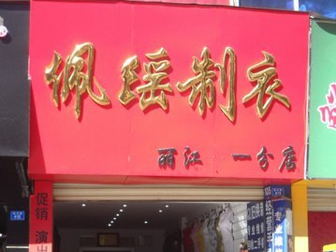 佩瑶制衣(民主路店)旅游景点图片