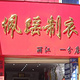 佩瑶制衣(民主路店)