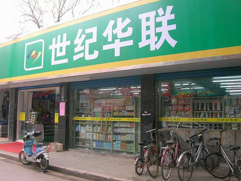 世纪华联(南山路店)旅游景点图片