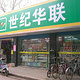 世纪华联(南山路店)