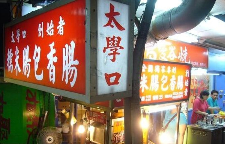 太学口糯米肠包香肠