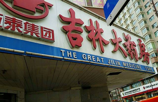 吉林大药房(长春明珠店)