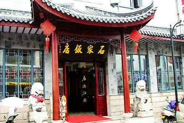 石家饭店